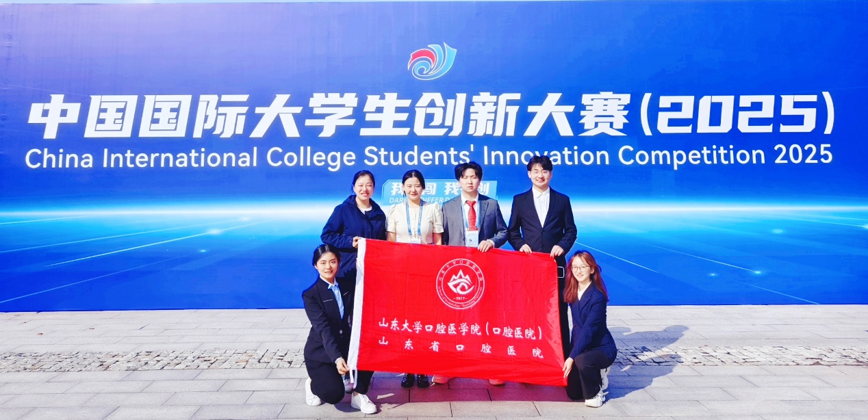 国创金奖+1！山大口腔在中国国际大学生创新大赛（2025）获佳绩