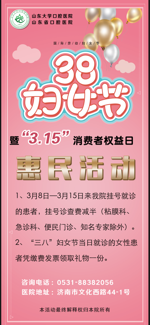 庆祝38妇女节315消费者权益日山东大学口腔医院将举行多项惠民活动
