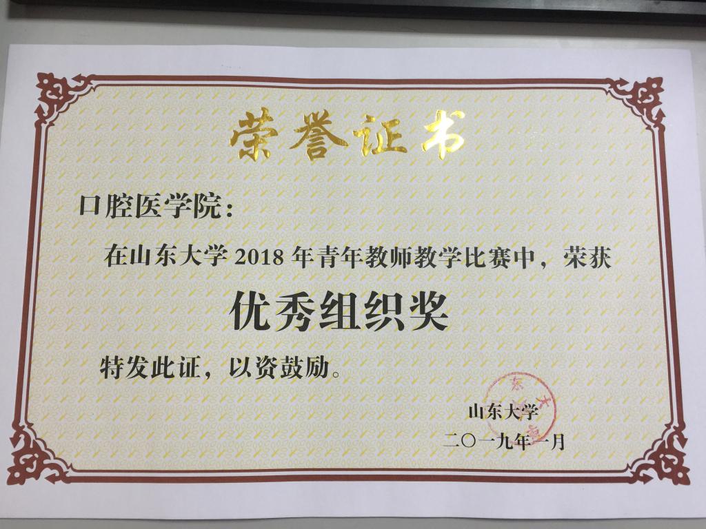 口腔医学院荣获山东大学2018年青年教师教学比赛优秀组织奖