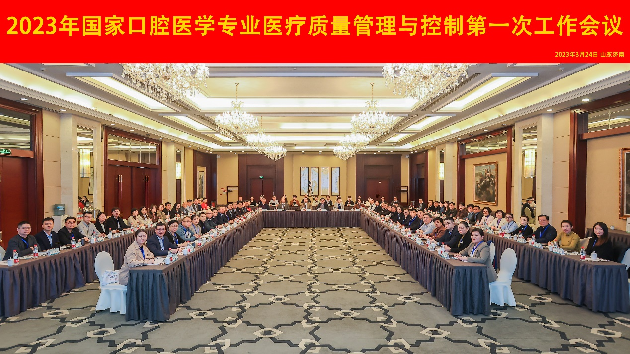 山大口腔承办2023年国家口腔医学专业医疗质量管理与控制第一次工作会议