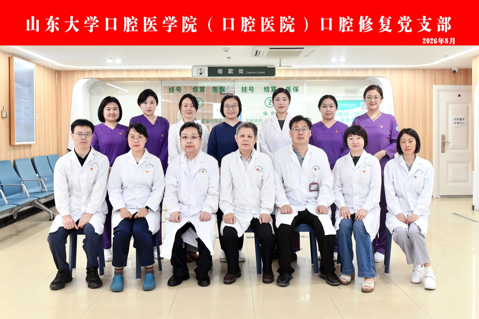 口腔修复党支部
