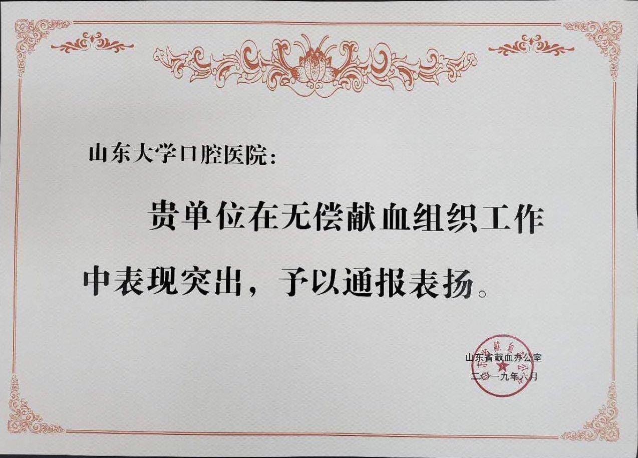 山东大学口腔医学院（医院）荣获 “山东省无偿献血组织单位”表彰