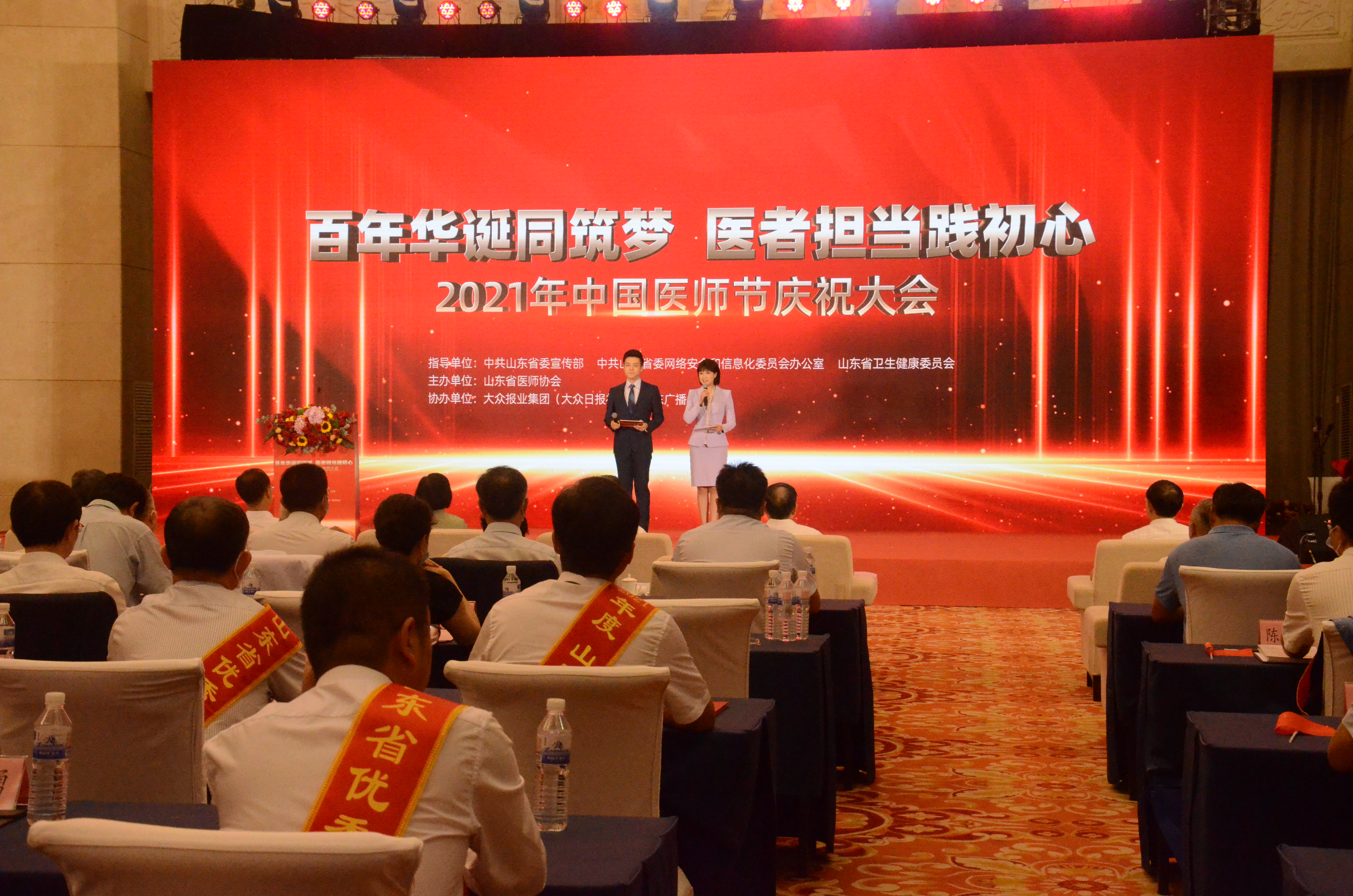 医者荣耀！我院凌滌生、魏福兰、张风河教授在山东省2021年中国医师节庆祝大会上接受表彰