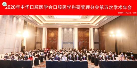 齐鲁晚报·凤凰网山东·济南日报·鲁网·新时报 2020年中华口腔医学会口腔医学科研管理分会第五次学术年会隆重开幕