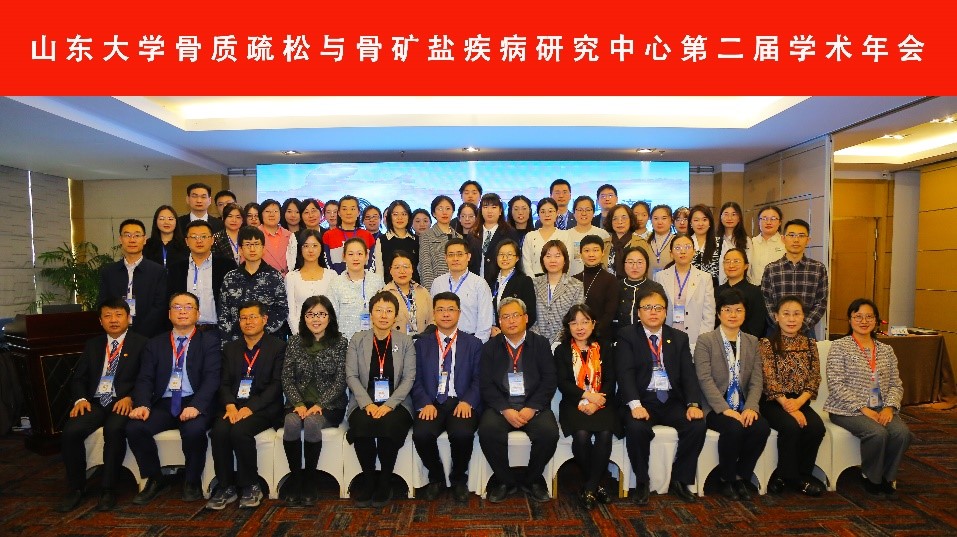 山东大学骨质疏松与骨矿盐疾病研究中心第二届学术年会顺利召开